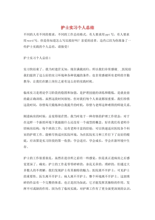 护士实习个人总结
