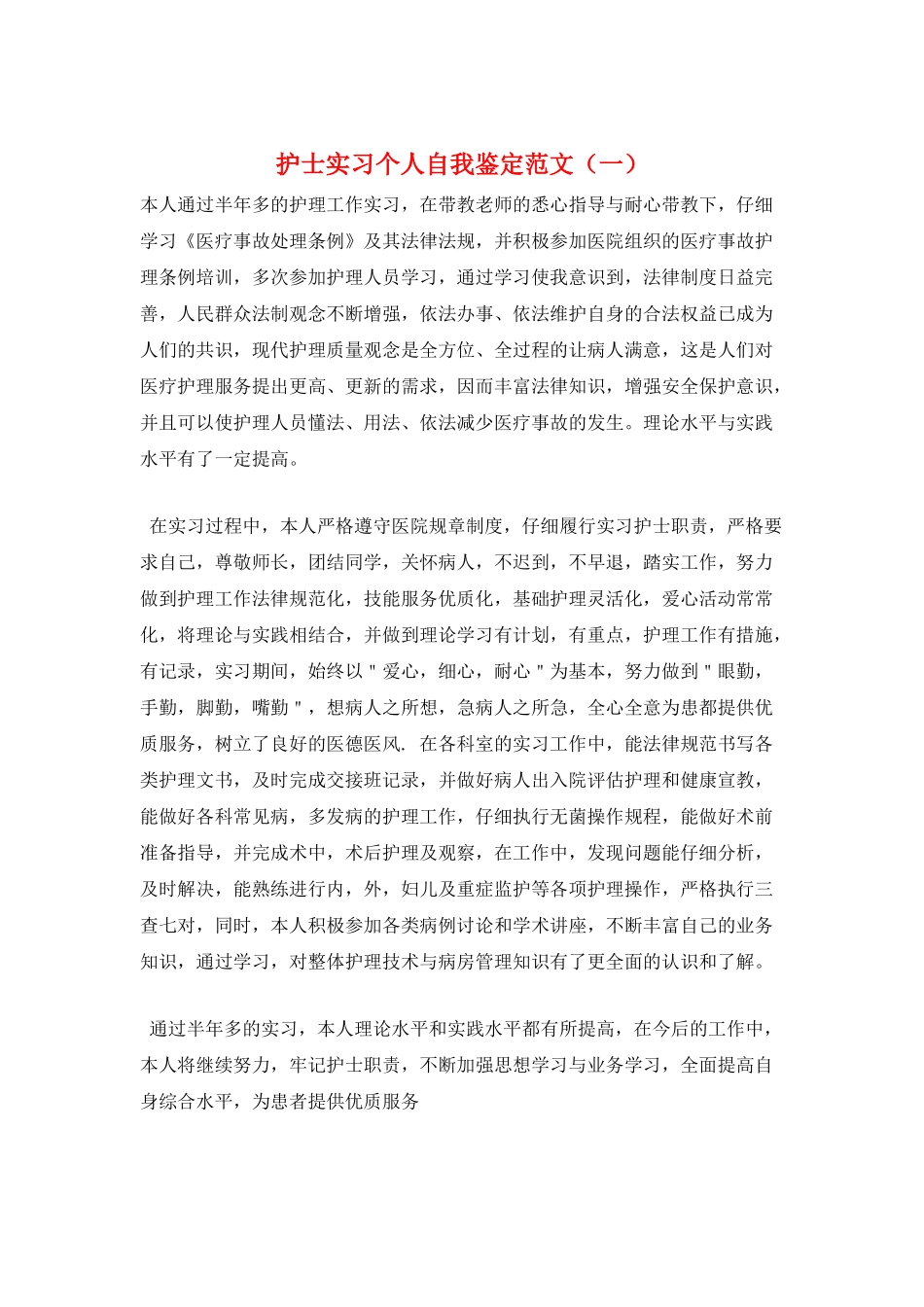 护士实习个人自我鉴定范文(一)_第1页