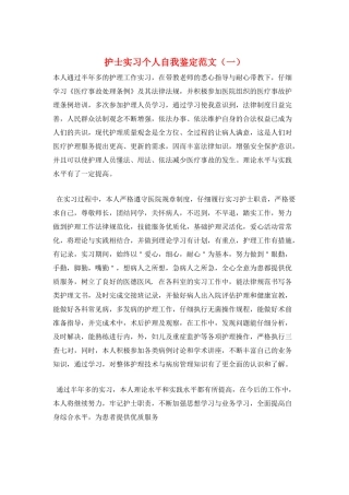 护士实习个人自我鉴定范文(一)