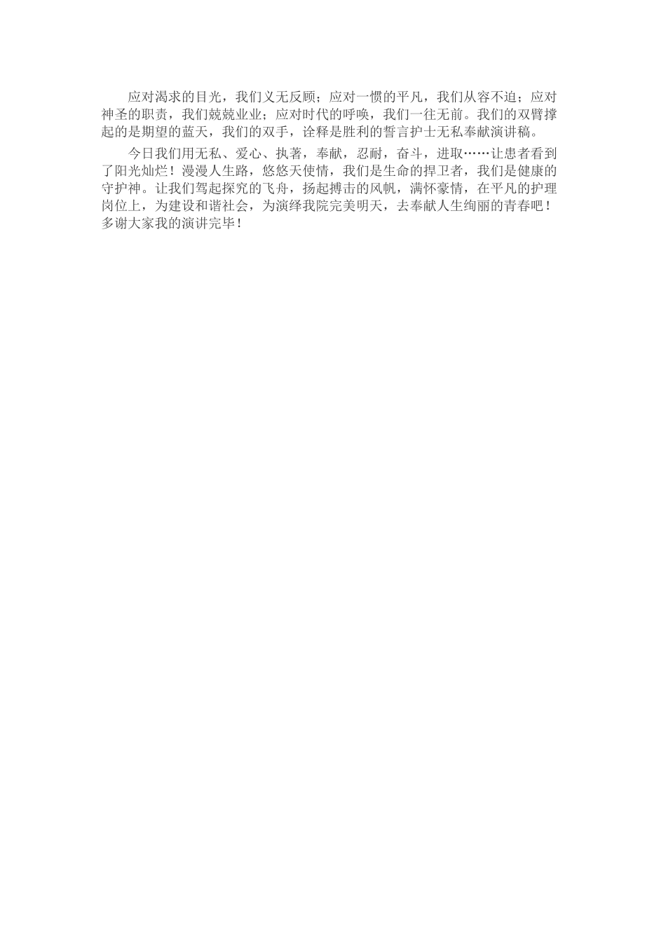 护士奉献精神演讲稿致辞演讲稿发言稿精选5篇_第2页