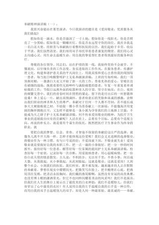 护士奉献精神演讲稿致辞演讲稿发言稿精选5篇