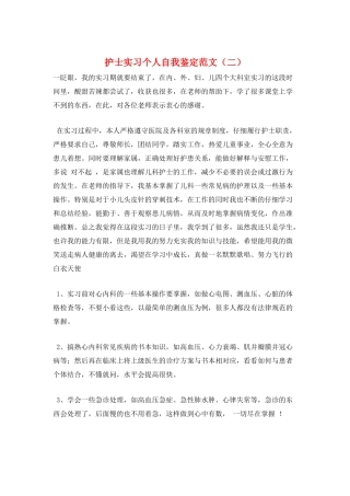 护士实习个人自我鉴定范文
