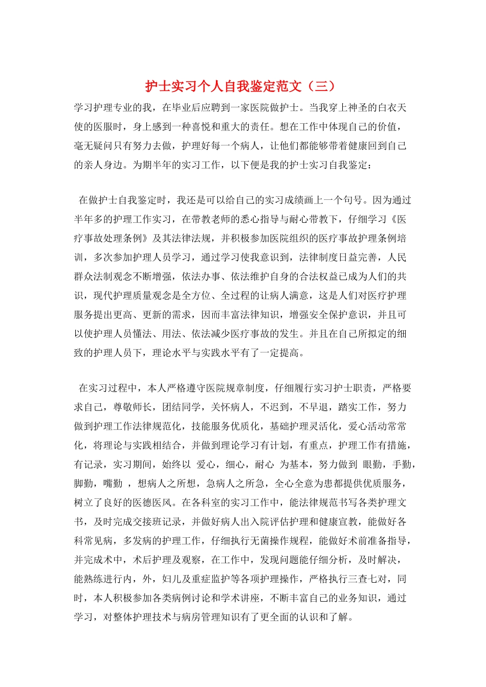 护士实习个人自我鉴定范文(三)_第1页