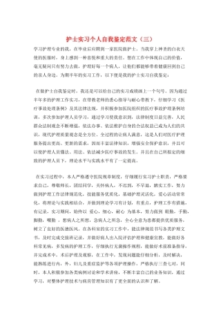 护士实习个人自我鉴定范文(三)