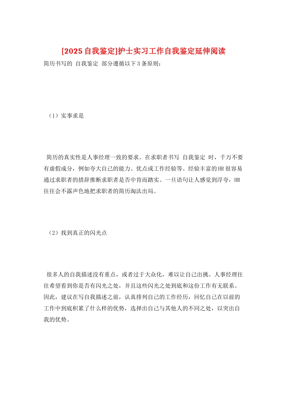 护士实习工作自我鉴定延伸阅读_第1页