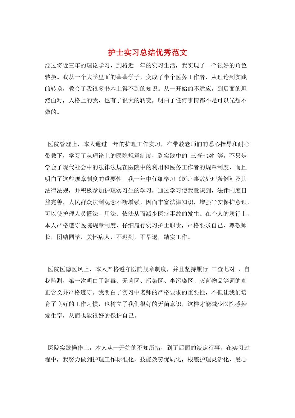 护士实习总结优秀范文_第1页