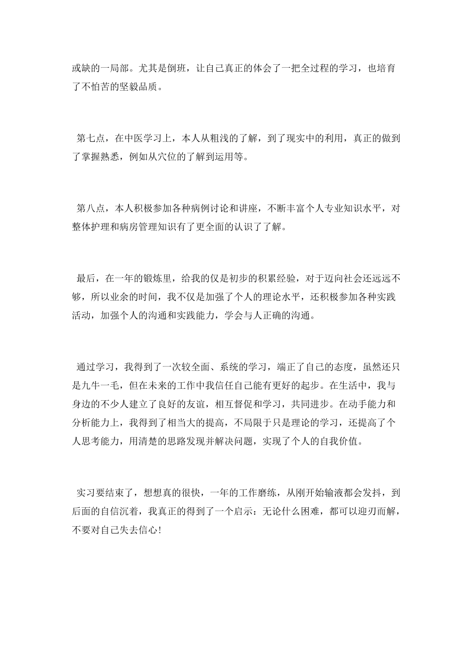 护士实习总结优秀范文_第3页