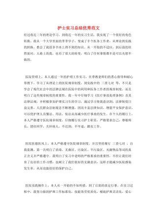 护士实习总结优秀范文