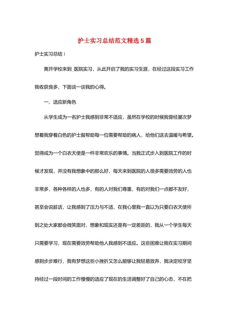 护士实习总结范文精选5篇_第1页