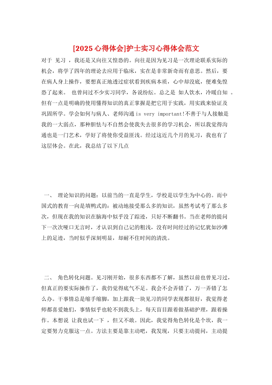 护士实习心得体会范文_第1页