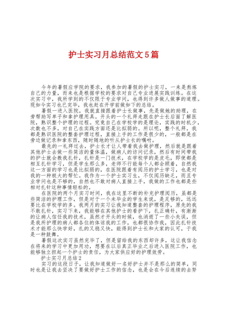护士实习月总结范文5篇_第1页