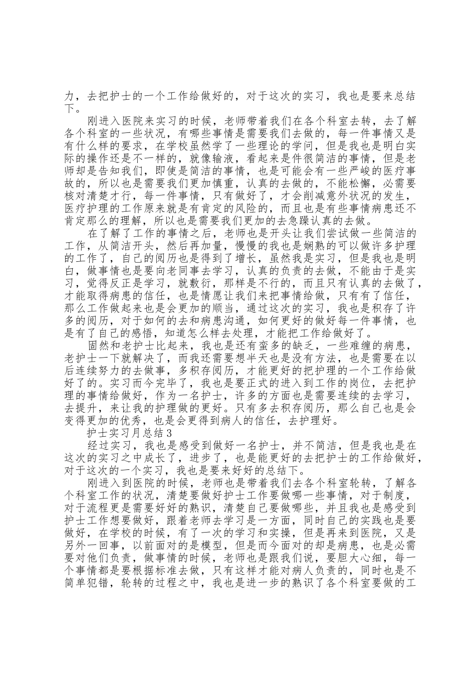 护士实习月总结范文5篇_第2页