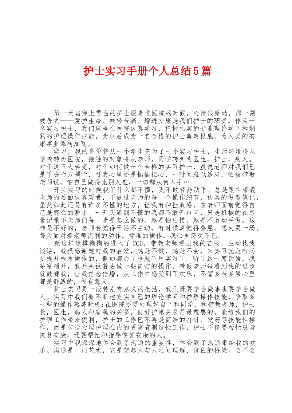 护士实习手册个人总结5篇_第1页