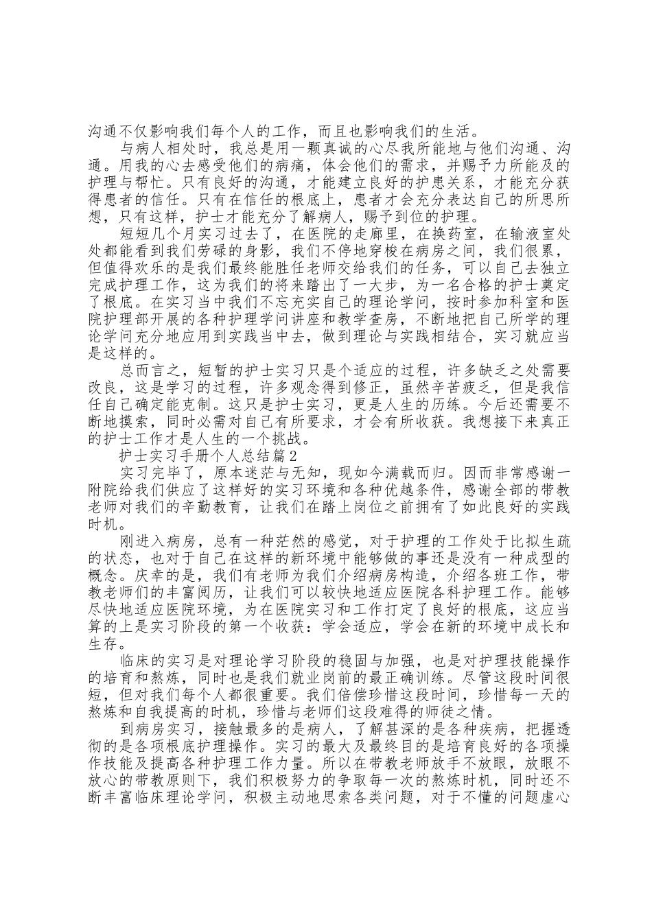 护士实习手册个人总结5篇_第2页