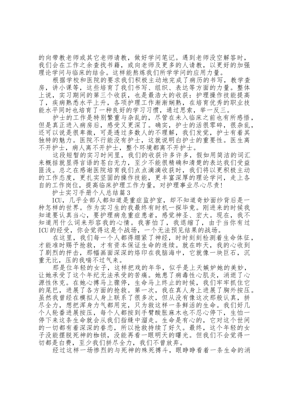 护士实习手册个人总结5篇_第3页