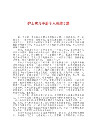 护士实习手册个人总结5篇