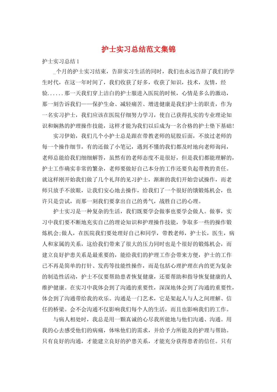 护士实习总结范文集锦_第1页