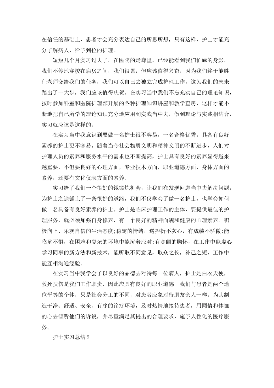 护士实习总结范文集锦_第2页