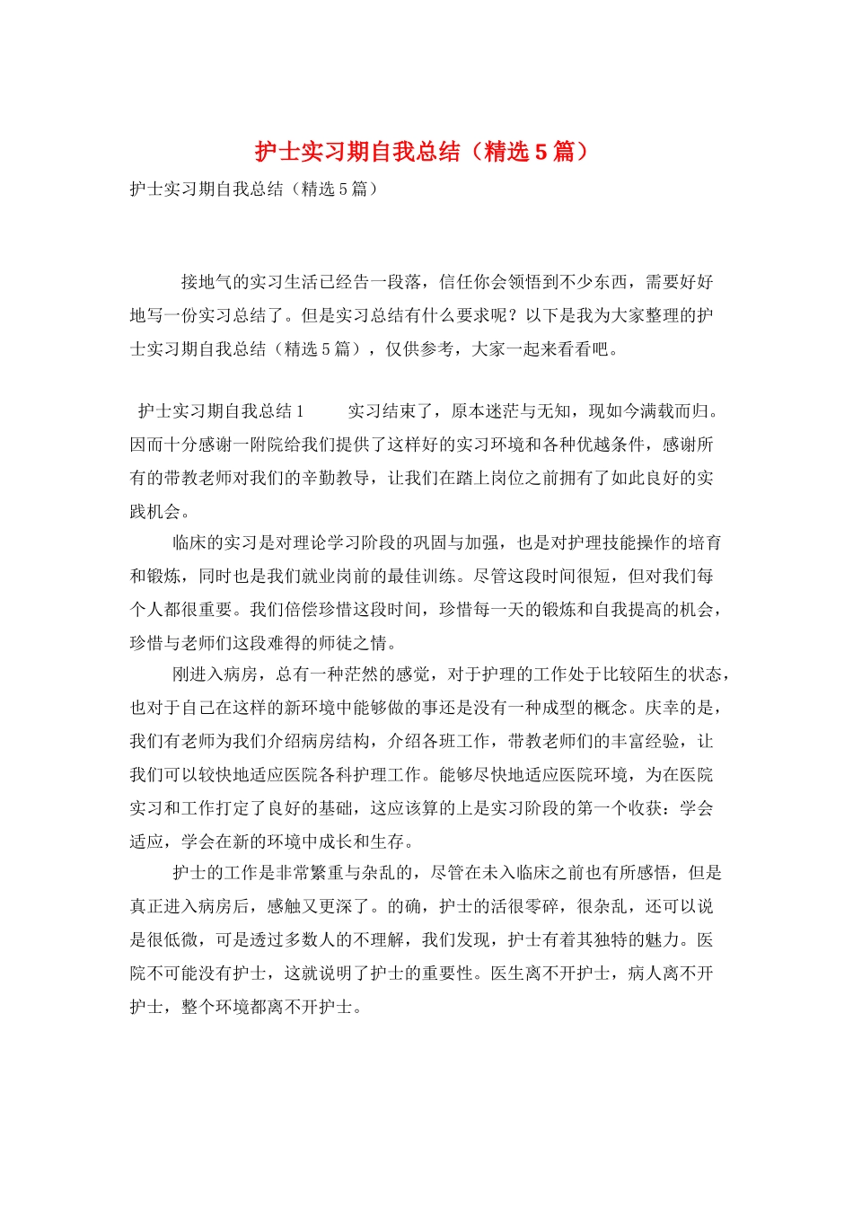 护士实习期自我总结_第1页
