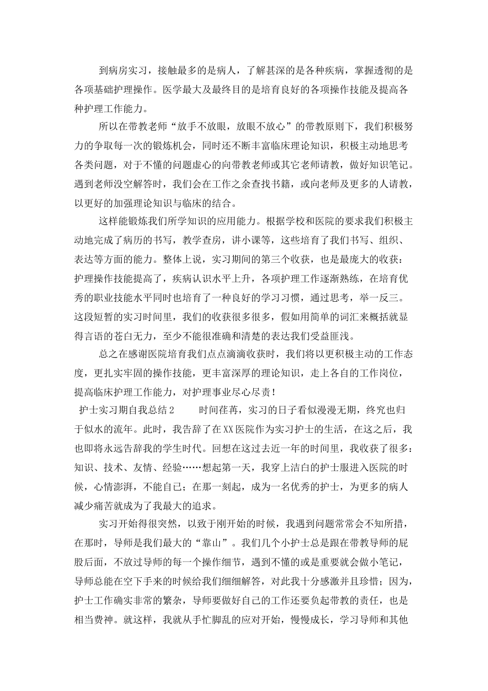 护士实习期自我总结_第2页