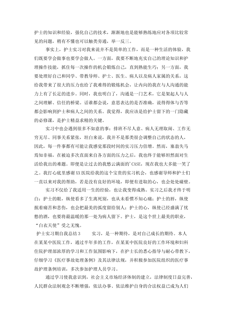 护士实习期自我总结_第3页