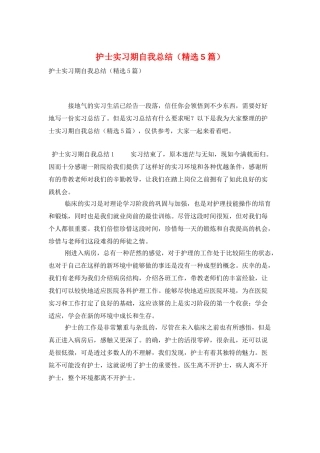 护士实习期自我总结