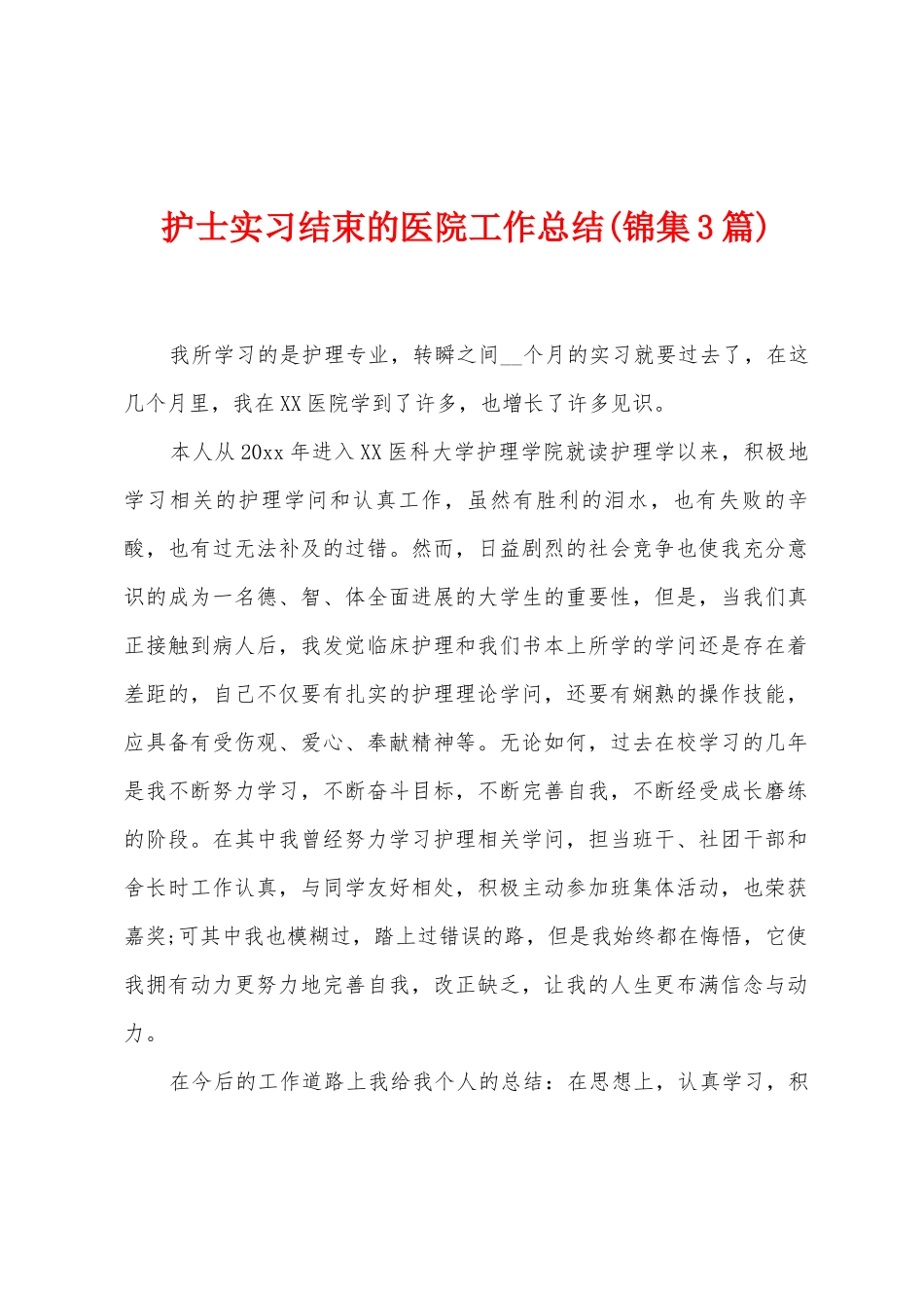 护士实习结束的医院工作总结_第1页