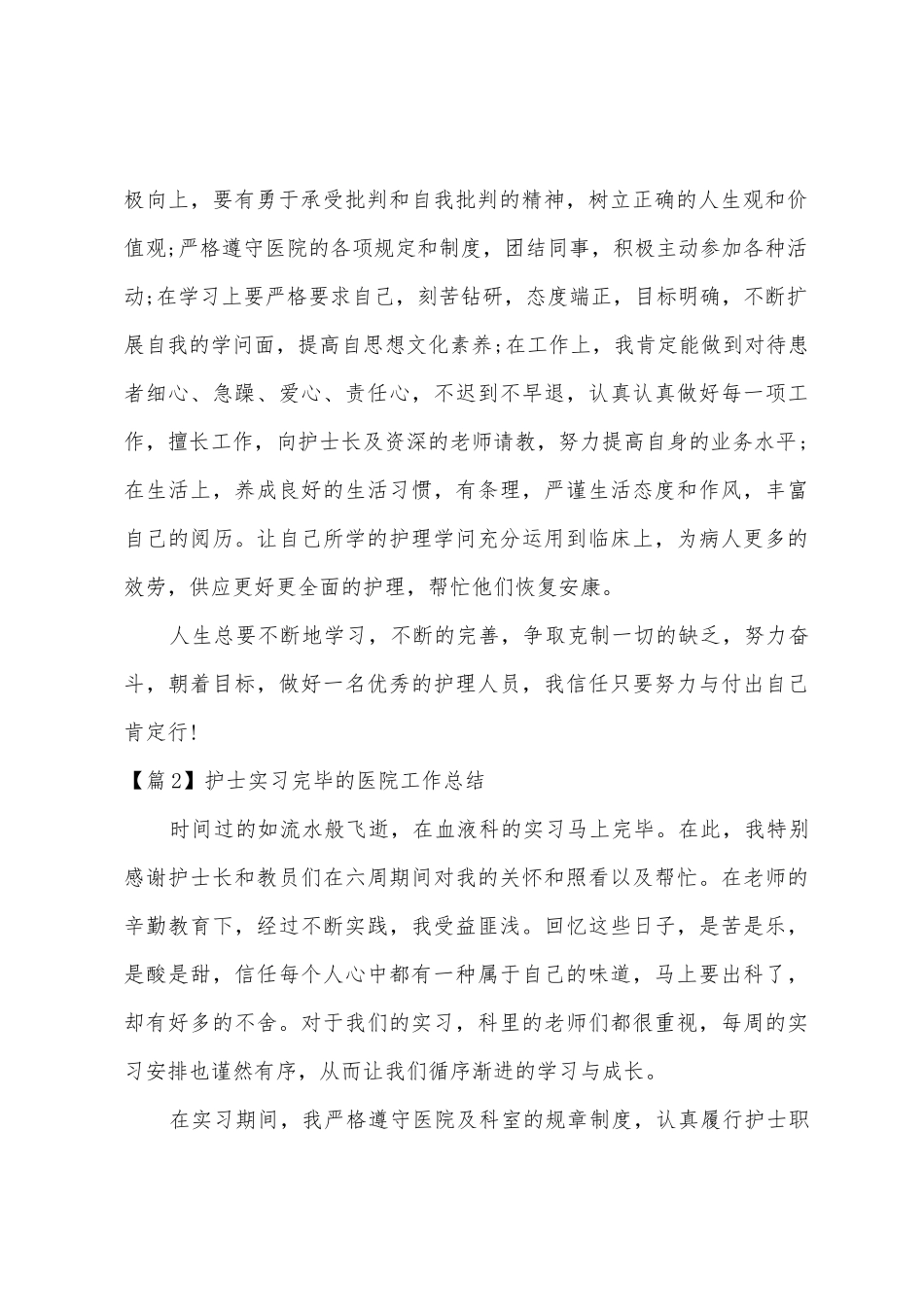 护士实习结束的医院工作总结_第2页