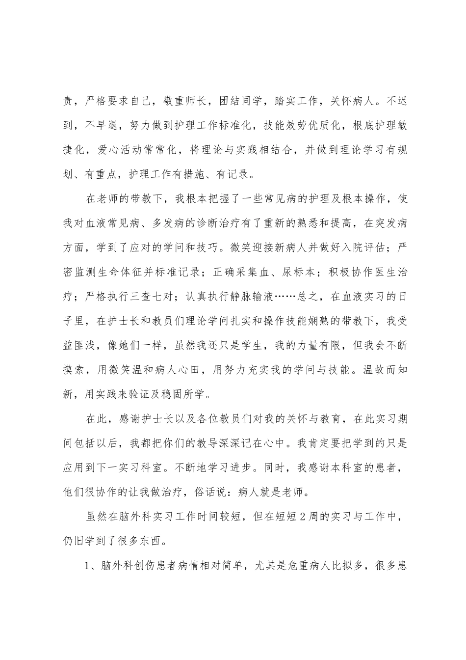 护士实习结束的医院工作总结_第3页