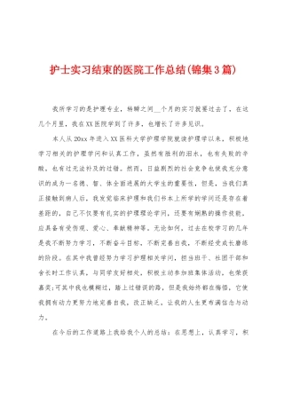 护士实习结束的医院工作总结