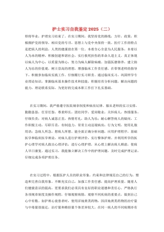 护士实习自我鉴定2025(二)