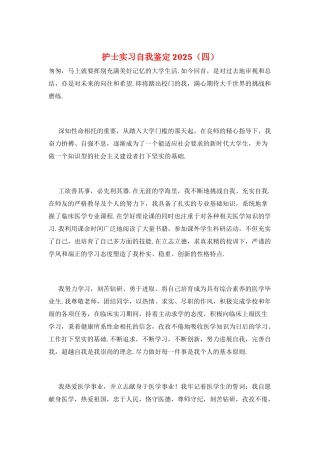 护士实习自我鉴定2025