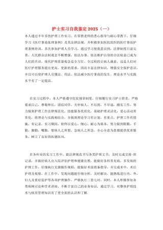 护士实习自我鉴定2025(一)