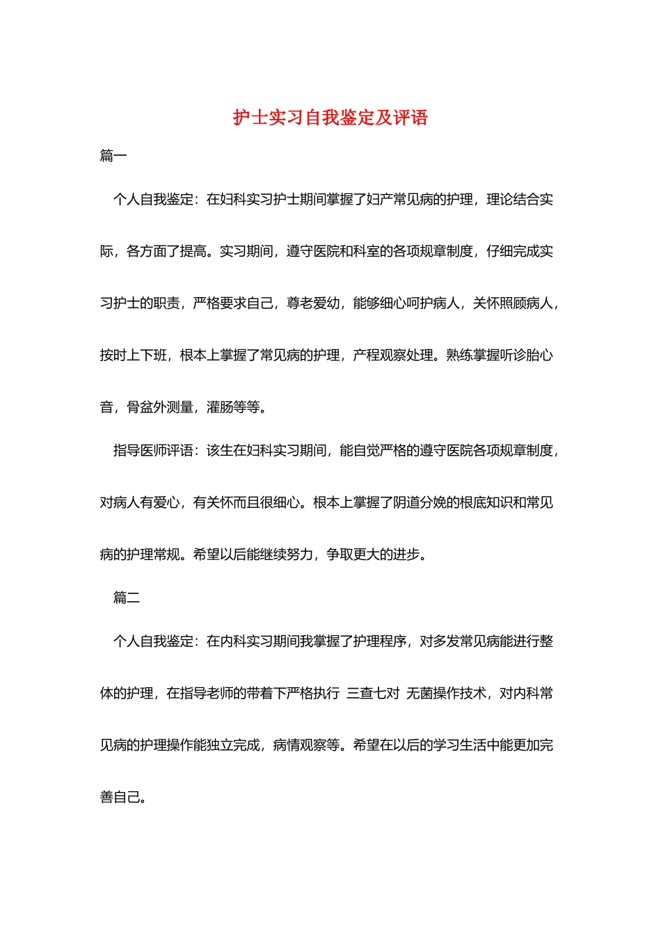 护士实习自我鉴定及评语_第1页