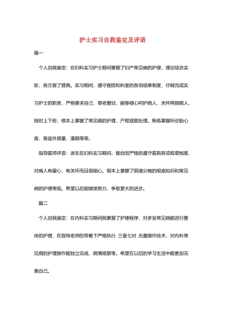 护士实习自我鉴定及评语