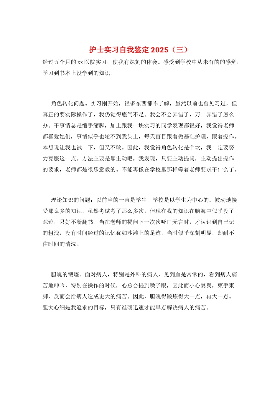 护士实习自我鉴定2025(三)_第1页