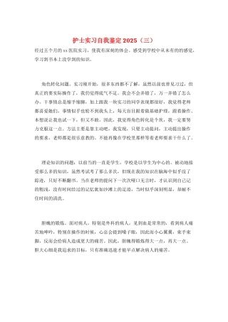 护士实习自我鉴定2025(三)
