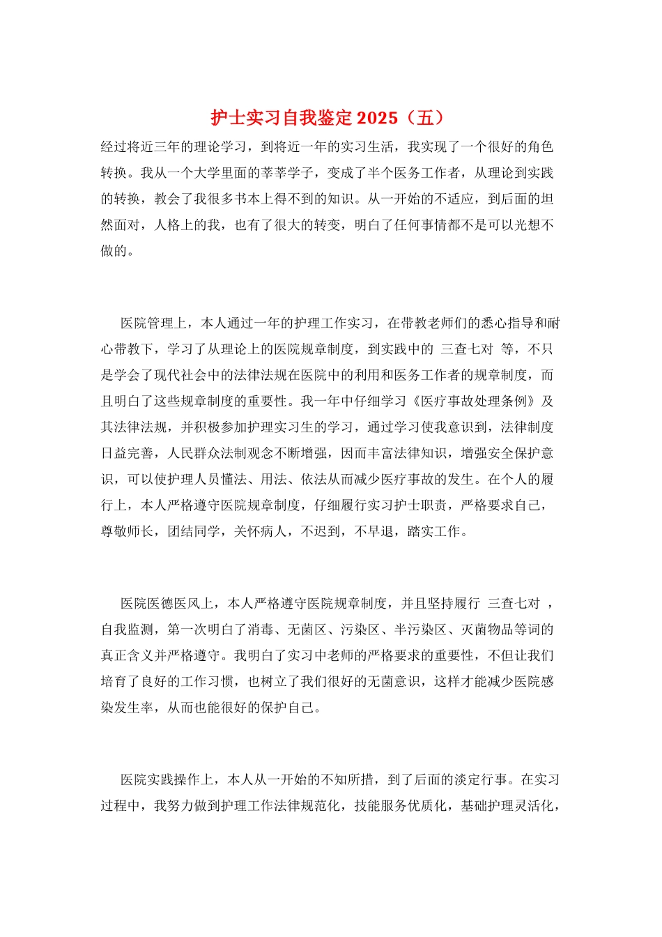 护士实习自我鉴定2025(五)_第1页