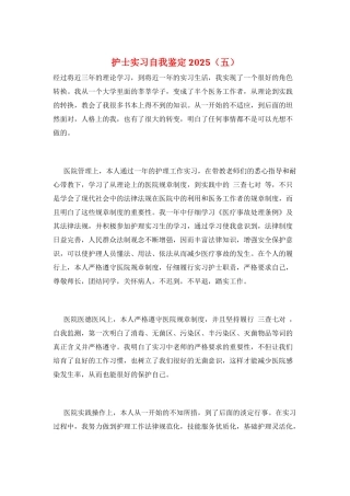 护士实习自我鉴定2025(五)