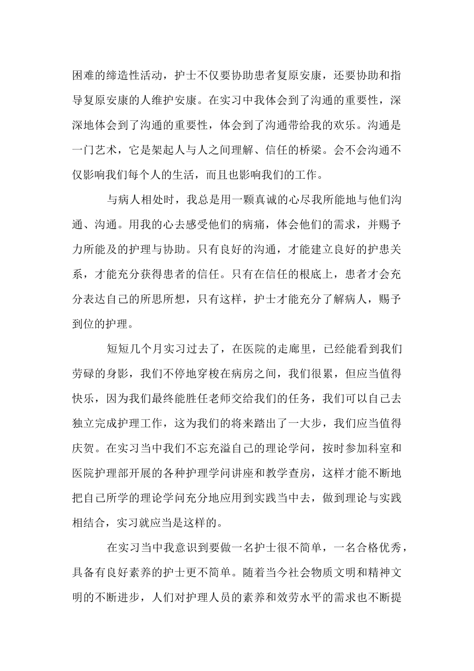 护士实习自我鉴定集锦_第2页