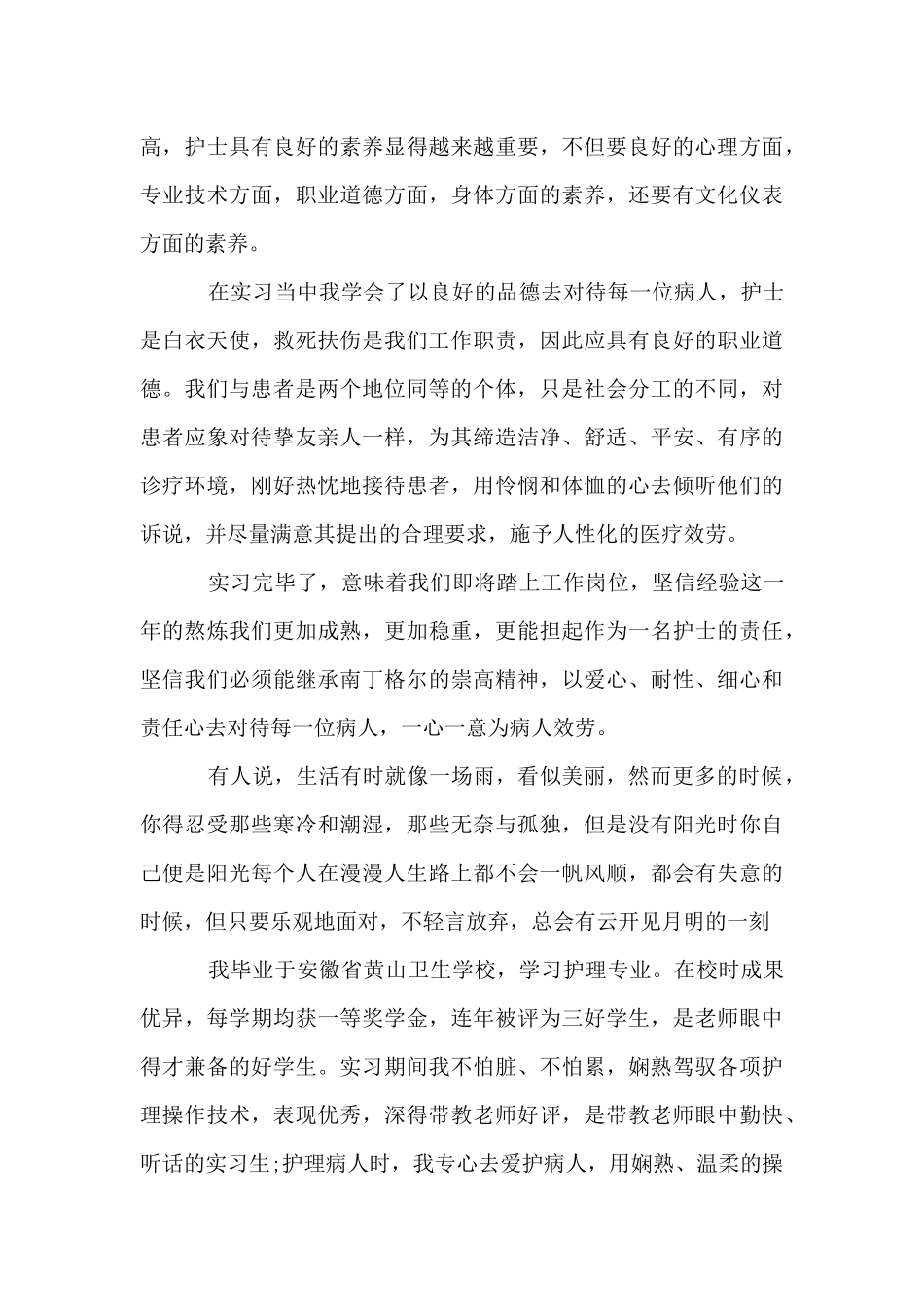 护士实习自我鉴定集锦_第3页