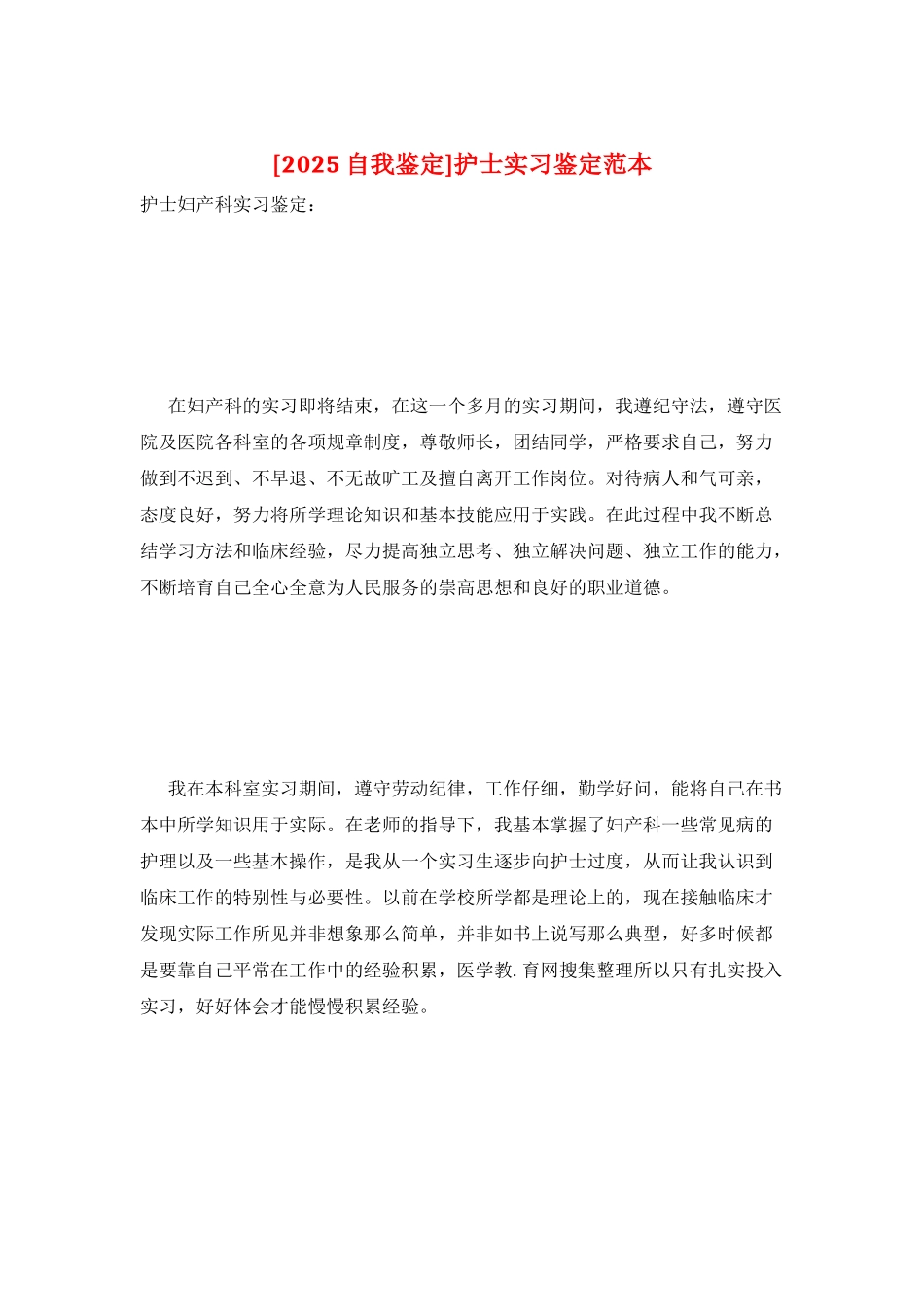 护士实习鉴定范本_第1页