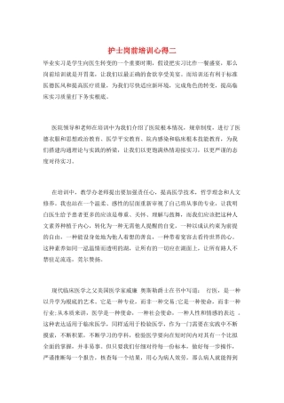 护士岗前培训心得二