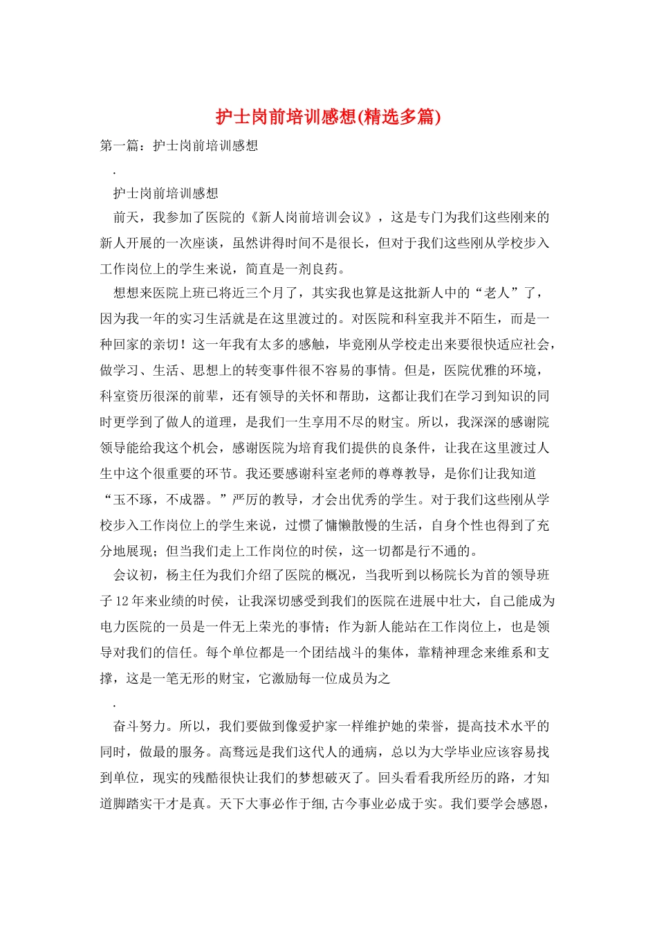 护士岗前培训感想_第1页