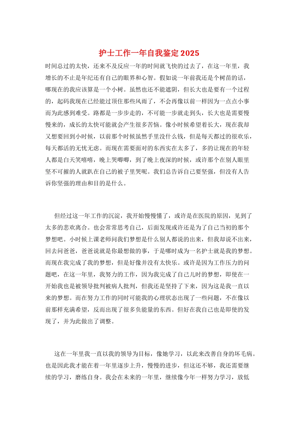 护士工作一年自我鉴定2025_第1页