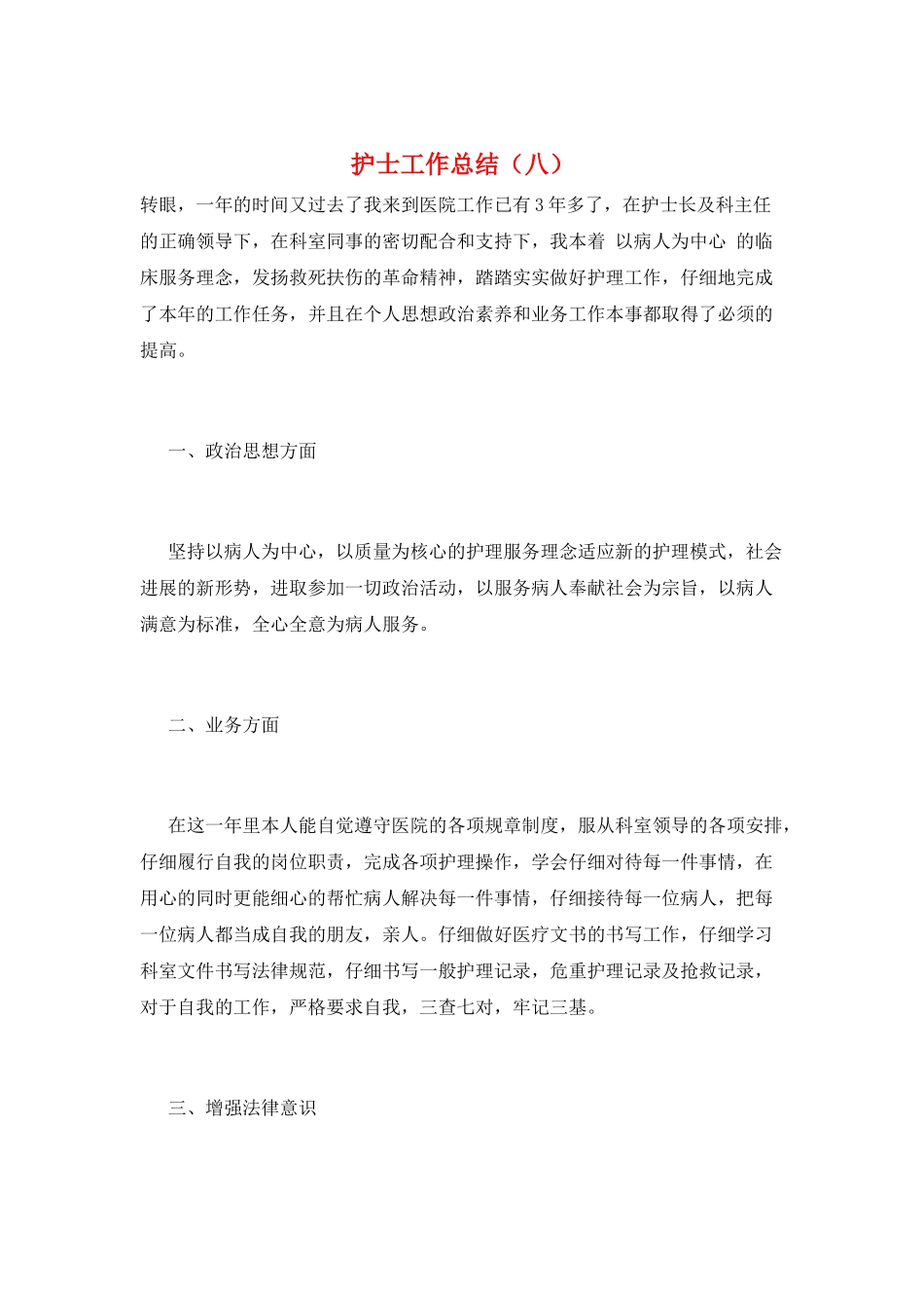 护士工作总结(八)_第1页