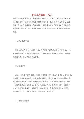 护士工作总结(八)