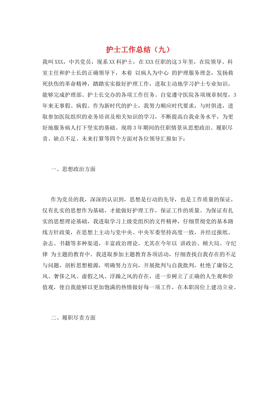 护士工作总结(九)_第1页