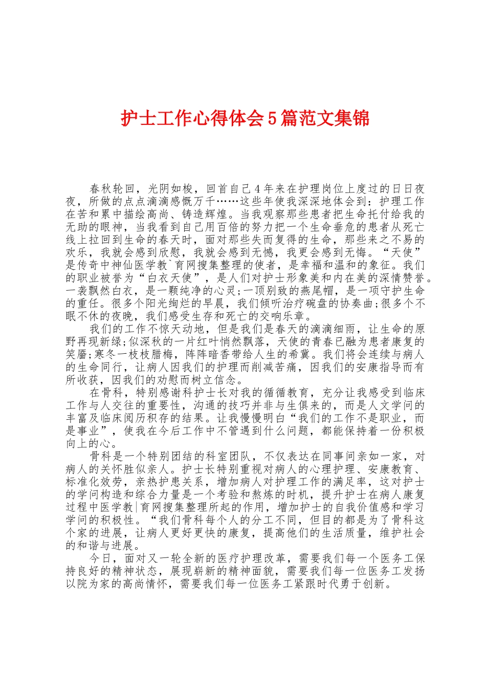 护士工作心得体会5篇范文_第1页