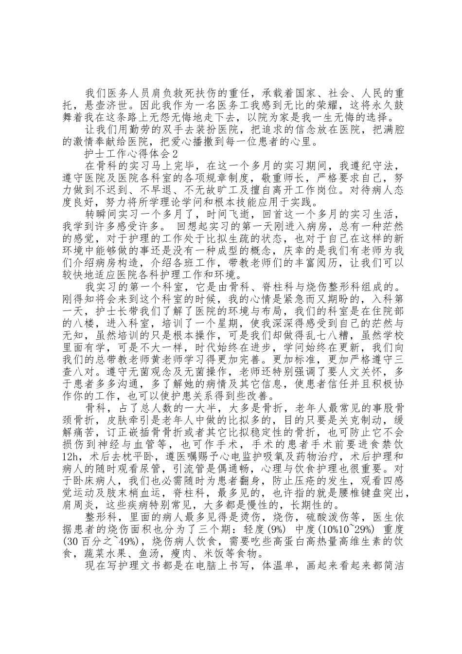 护士工作心得体会5篇范文_第2页